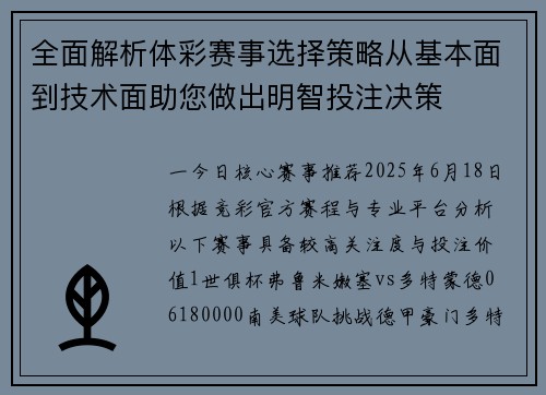 全面解析体彩赛事选择策略从基本面到技术面助您做出明智投注决策