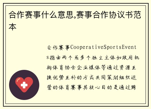 合作赛事什么意思,赛事合作协议书范本