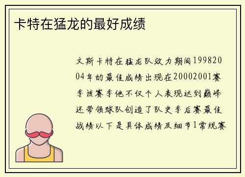 卡特在猛龙的最好成绩