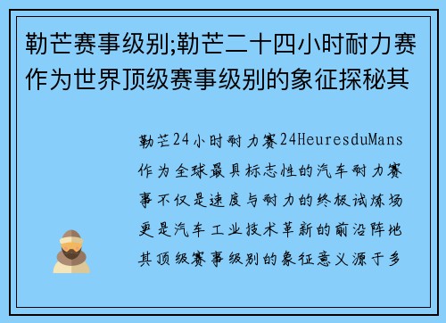 勒芒赛事级别;勒芒二十四小时耐力赛作为世界顶级赛事级别的象征探秘其不朽传奇
