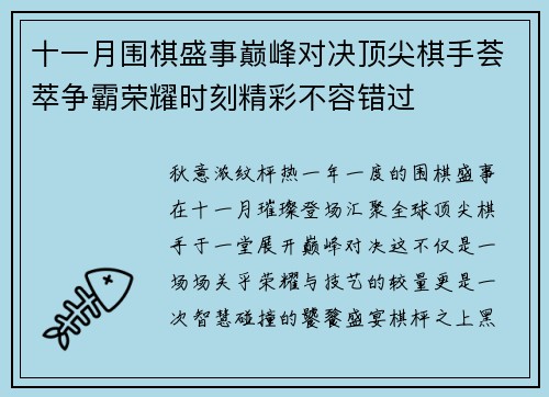十一月围棋盛事巅峰对决顶尖棋手荟萃争霸荣耀时刻精彩不容错过