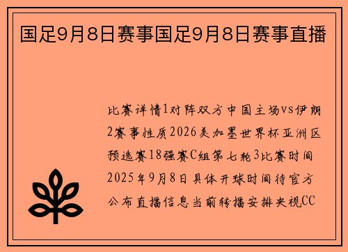 国足9月8日赛事国足9月8日赛事直播