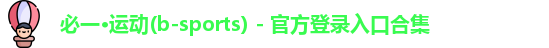 必一·运动(b-sports) - 官方登录入口合集